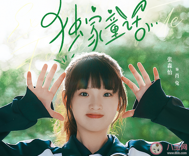 《獨家童話》根據什么小說改編 凌超?肖兔結局是什么