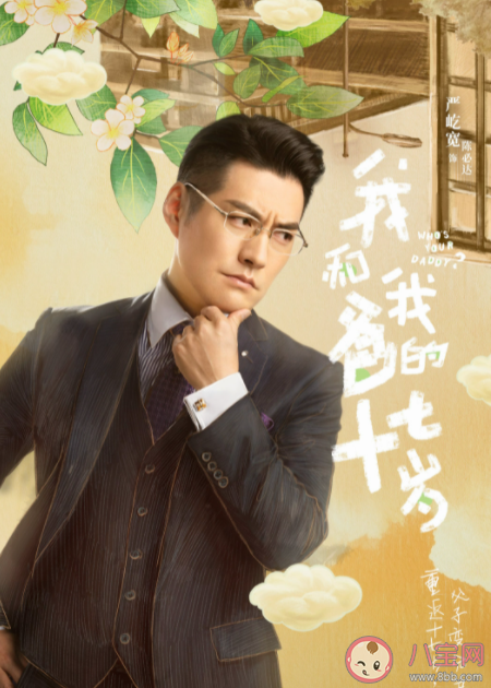 《我和我爸的十七歲》江宇喜歡的人是誰(shuí) 江宇什么時(shí)候知道爸爸是陳必達(dá)