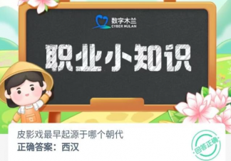 皮影戲最早起源于哪個朝代 螞蟻新村7月27日答案
