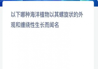 以下哪種海洋植物以其螺旋狀的外觀和纏繞性生長而聞名 神奇海洋7月27日答案