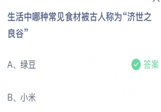 生活中哪種常見食材被古人稱為濟世之良谷 螞蟻莊園7月28日答案介紹
