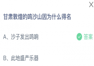 甘肅敦煌的鳴沙山因為什么得名 螞蟻莊園7月28日答案