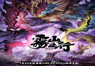 國漫《霧山五行》第二季好看嗎 《霧山五行2》講述了什么故事