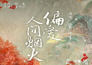 楊紫檀健次《偏愛人間煙火》歌詞是什么 《偏愛人間煙火》歌詞歌曲介紹