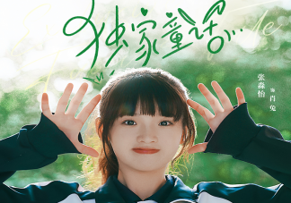 《獨家童話》根據(jù)什么小說改編 凌超?肖兔結局是什么