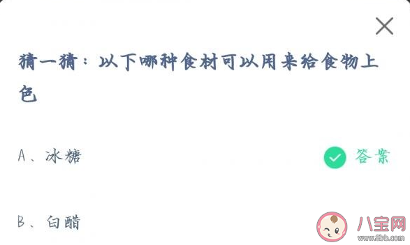 以下哪種食材可以給食物上色 螞蟻莊園7月29日答案 以下哪種食材可以給食物上色 螞蟻莊園7月29日答案