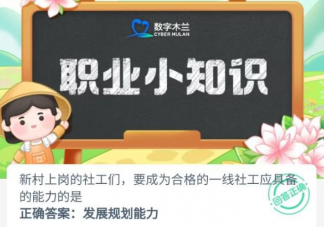 新村上崗的社工們要成為合格的一線社工應具備的能力是 螞蟻新村7月28日答案