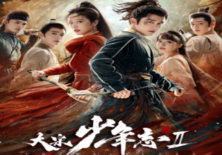 《大宋少年志2》追劇日歷 《大宋少年志2》追劇時間表
