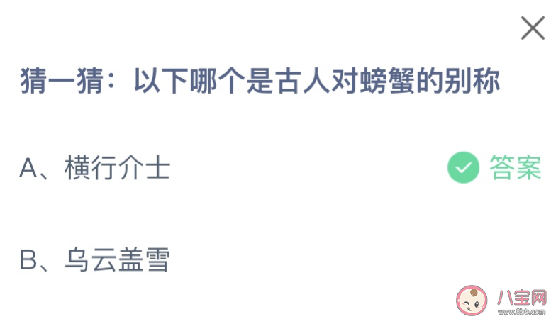 以下哪個是古人對螃蟹的別稱 螞蟻莊園8月1日答案介紹 以下哪個是古人對螃蟹的別稱 螞蟻莊園8月1日答案介紹