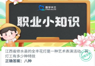 江西省修水縣的全豐花燈其燈工有多少種特技 螞蟻新村7月31日答案