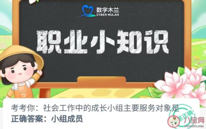 社會工作中的成長小組主要服務對象是誰 螞蟻新村8月1日答案