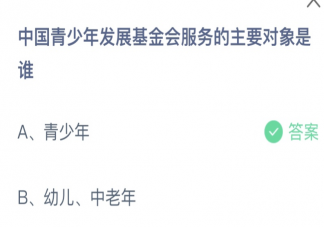 中國(guó)青少年發(fā)展基金會(huì)服務(wù)的主要對(duì)象是誰(shuí) 螞蟻莊園8月2日答案介紹