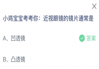 近視眼鏡的鏡片通常是 螞蟻莊園8月2日答案