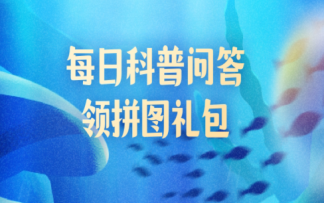 一些章魚和烏賊可以改變自身顏色這種能力的作用是什么 神奇海洋8月1日答案