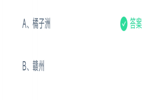 以下哪個地方因盛產柑橘得名被稱為中國第一洲 螞蟻莊園8月3日答案