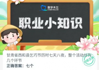 甘肅省西和縣乞巧節歷時七天八夜整個活動分為幾個環節 螞蟻新村8月2日答案