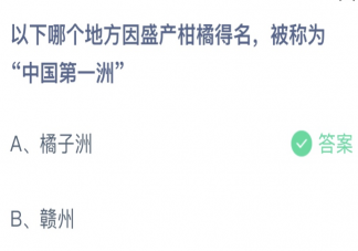 哪個地方因盛產柑橘得名被稱為中國第一洲 螞蟻莊園8月3日答案