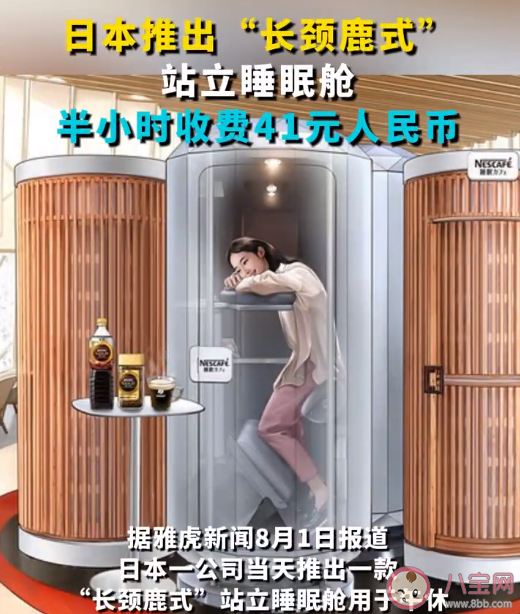 日本推出長(zhǎng)頸鹿式站立睡眠艙 如何看待該睡眠艙