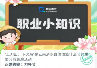 上刀山下火海是云南瀘水縣傈僳族什么節的主要習俗 螞蟻新村8月3日答案