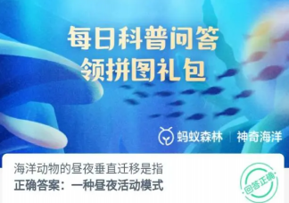 海洋動物的晝夜垂直遷移是指什么 神奇海洋8月3日答案