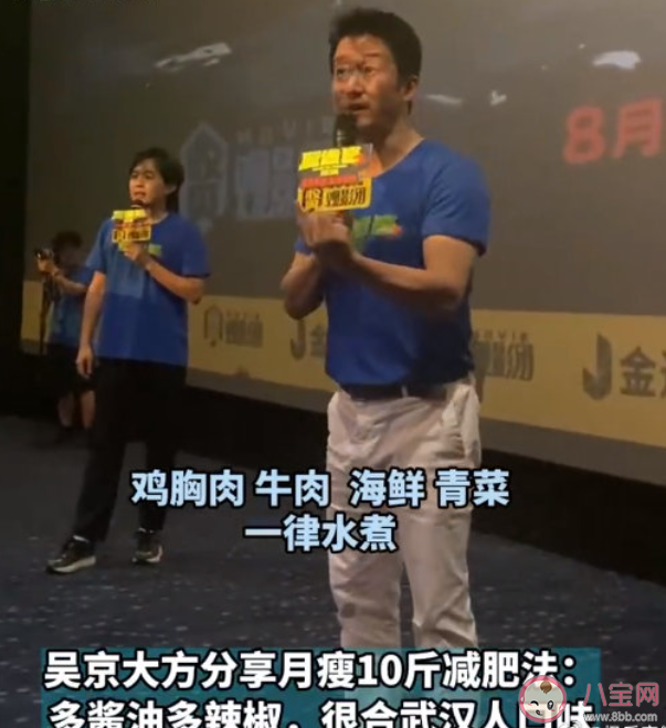 吳京分享月瘦10斤減肥法 一個(gè)月瘦10斤對(duì)身體好嗎