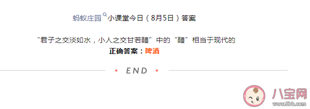 小人之交甘若醴中的醴相當于現(xiàn)代的什么 螞蟻莊園8月6日答案 小人之交甘若醴中的醴相當于現(xiàn)代的什么 螞蟻莊園8月6日答案