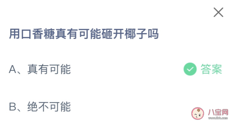 用口香糖真有可能砸開椰子嗎 螞蟻莊園8月6日答案介紹