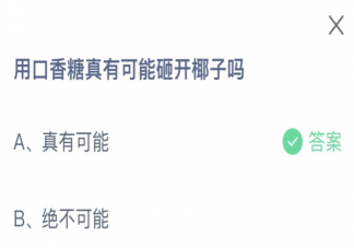 用口香糖真有可能砸開椰子嗎 螞蟻莊園8月6日答案介紹