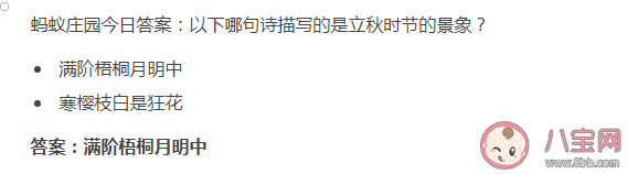 滿階梧桐月明中和寒櫻枝白是狂花哪句詩(shī)描寫(xiě)的立秋時(shí)節(jié)的景象 螞蟻莊園8月8日答案