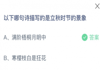 2023螞蟻莊園8月8日答案 以下哪句詩描寫的是立秋時節的景象