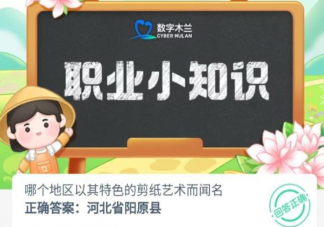 哪個地區(qū)以其特色的剪紙藝術(shù)而聞名 螞蟻新村8月8日答案