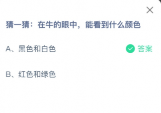 在牛的眼中能看到什么顏色 2023螞蟻莊園8月9日答案介紹