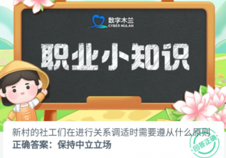 新村的社工們在進行關系調適時需要遵從什么原則 螞蟻新村8月9日答案