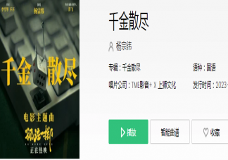 楊宗緯《千金散盡》歌詞是什么 《千金散盡》歌曲信息介紹