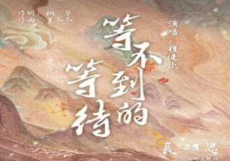 檀健次《等不到的等待》歌詞是什么 等不到的等待歌曲信息介紹