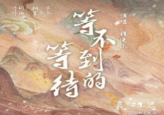 檀健次《等不到的等待》歌詞完整版 《等不到的等待》歌詞歌曲介紹