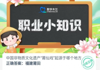 中國非物質文化遺產莆仙戲起源于哪個地方 螞蟻新村8月10日答案