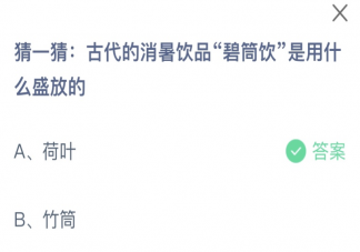 古代的消暑飲品碧筒飲是用什么盛放的 2023螞蟻莊園8月11日答案介紹