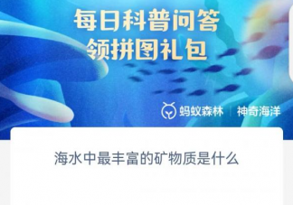 海水中最豐富的礦物質是什么 神奇海洋8月10日問題答案