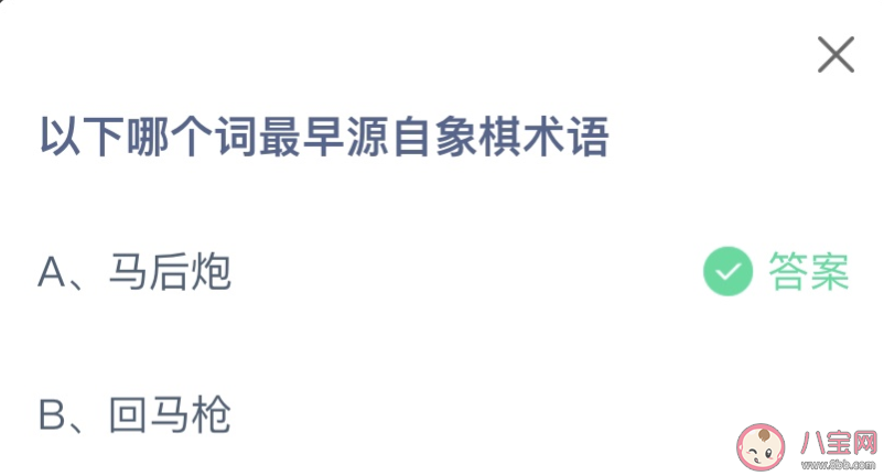 以下哪個詞最早源自象棋術語 螞蟻莊園8月12日答案介紹