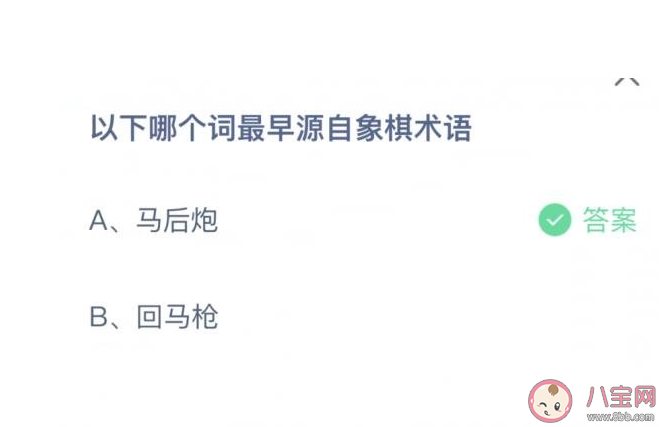 以下哪個詞最早源自象棋術語 螞蟻莊園8月12日答案