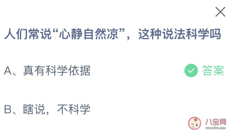 人們常說(shuō)心靜自然涼這種說(shuō)法科學(xué)嗎 螞蟻莊園8月12日答案最新