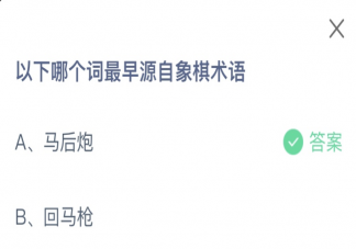 以下哪個(gè)詞最早源自象棋術(shù)語 螞蟻莊園8月12日答案介紹