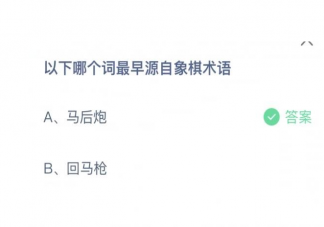 螞蟻莊園以下哪個(gè)詞最早源自象棋術(shù)語 8月12日答案
