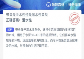 帶魚是冷水性還是溫水性魚類 2023神奇海洋8月11日答案