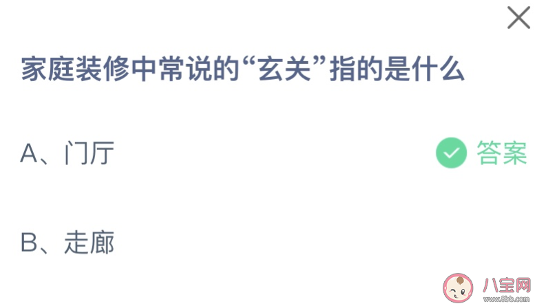 家庭裝修中常說的玄關指的是什么 螞蟻莊園8月13日答案