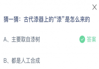古代漆器上的漆是怎么來的 螞蟻莊園8月13日答案
