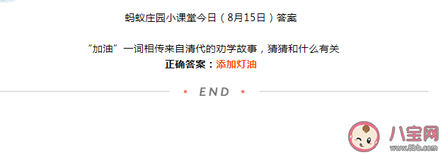 加油一詞相傳來自清代的勸學故事和什么有關 螞蟻莊園8月15日答案