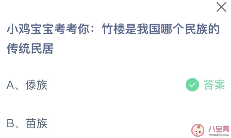 竹樓是我國哪個民族的傳統民居 螞蟻莊園8月15日答案