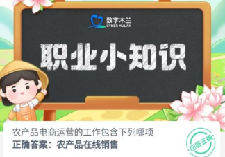 農產品電商運營的工作包含下列哪項 螞蟻新村8月14日答案介紹